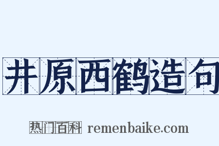 井原西鹤造句是什么意思的图片